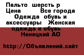 Пальто  шерсть р42-44 › Цена ­ 500 - Все города Одежда, обувь и аксессуары » Женская одежда и обувь   . Ненецкий АО